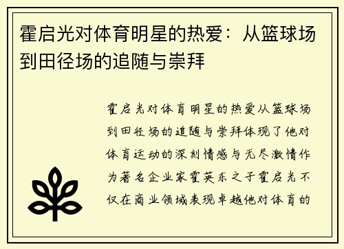 霍启光对体育明星的热爱：从篮球场到田径场的追随与崇拜