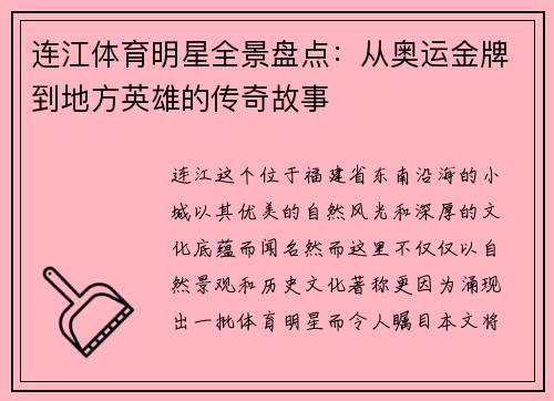 连江体育明星全景盘点：从奥运金牌到地方英雄的传奇故事
