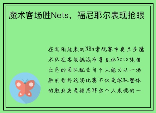 魔术客场胜Nets，福尼耶尔表现抢眼