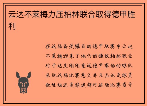 云达不莱梅力压柏林联合取得德甲胜利