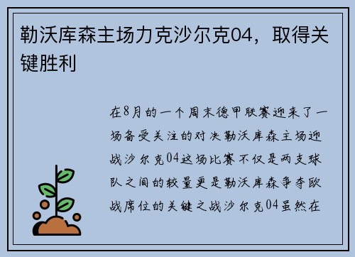勒沃库森主场力克沙尔克04，取得关键胜利