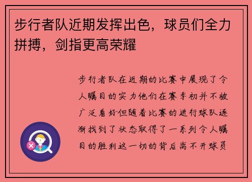 步行者队近期发挥出色，球员们全力拼搏，剑指更高荣耀