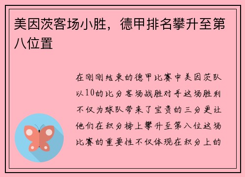 美因茨客场小胜，德甲排名攀升至第八位置
