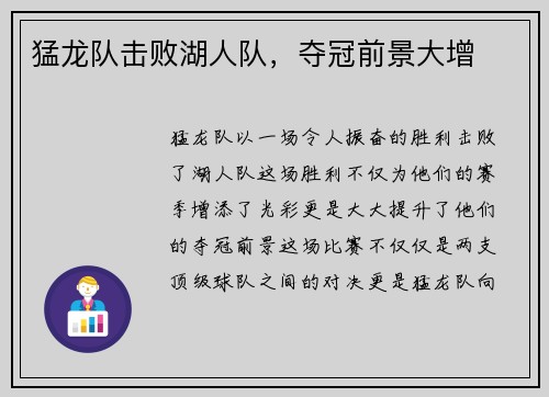猛龙队击败湖人队，夺冠前景大增