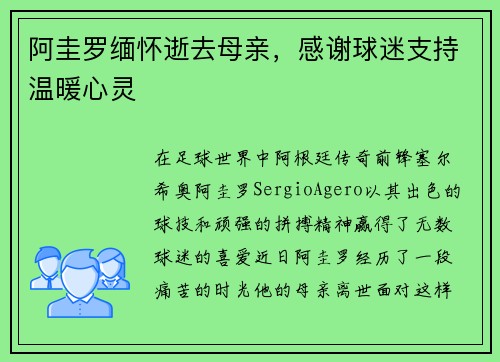 阿圭罗缅怀逝去母亲，感谢球迷支持温暖心灵