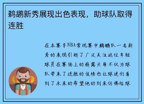 鹈鹕新秀展现出色表现，助球队取得连胜