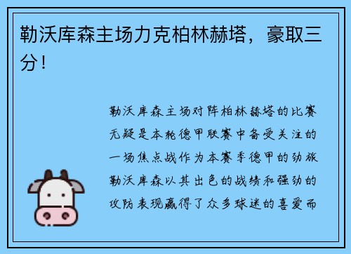 勒沃库森主场力克柏林赫塔，豪取三分！