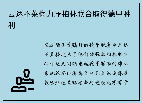 云达不莱梅力压柏林联合取得德甲胜利