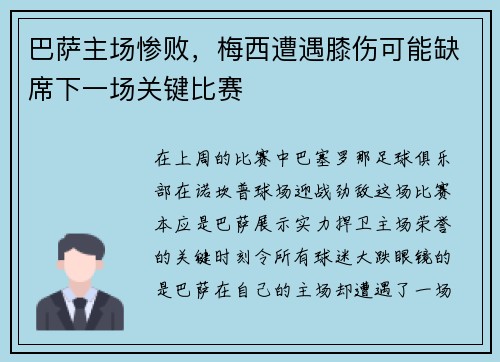 巴萨主场惨败，梅西遭遇膝伤可能缺席下一场关键比赛