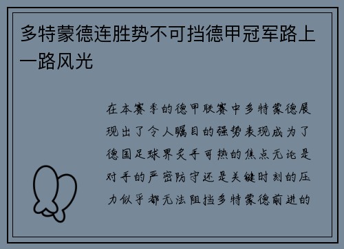 多特蒙德连胜势不可挡德甲冠军路上一路风光