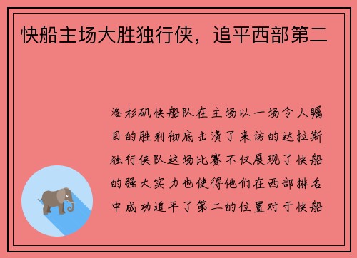 快船主场大胜独行侠，追平西部第二