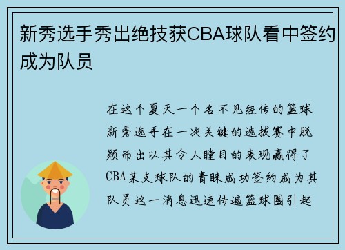 新秀选手秀出绝技获CBA球队看中签约成为队员