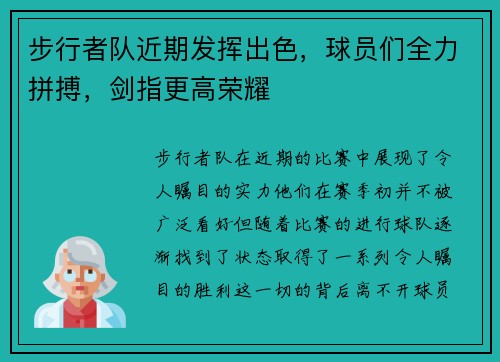 步行者队近期发挥出色，球员们全力拼搏，剑指更高荣耀
