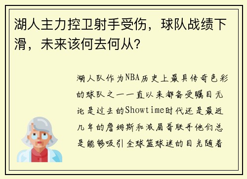 湖人主力控卫射手受伤，球队战绩下滑，未来该何去何从？