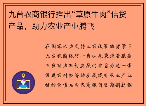 九台农商银行推出“草原牛肉”信贷产品，助力农业产业腾飞