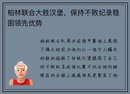 柏林联合大胜汉堡，保持不败纪录稳固领先优势