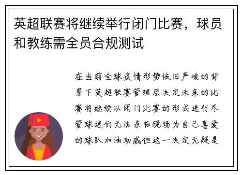 英超联赛将继续举行闭门比赛，球员和教练需全员合规测试