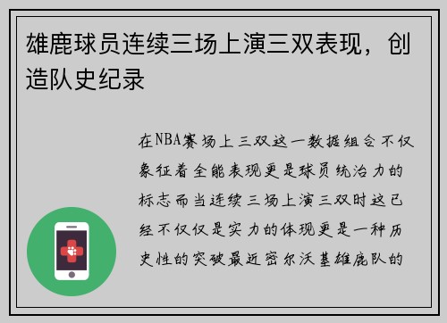 雄鹿球员连续三场上演三双表现，创造队史纪录
