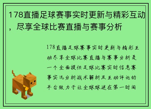 178直播足球赛事实时更新与精彩互动，尽享全球比赛直播与赛事分析