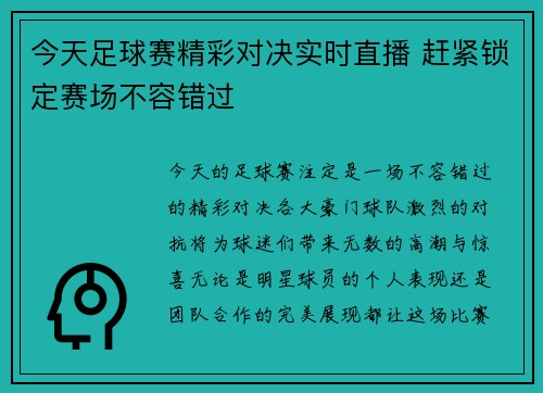 今天足球赛精彩对决实时直播 赶紧锁定赛场不容错过