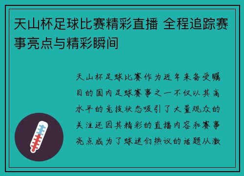 天山杯足球比赛精彩直播 全程追踪赛事亮点与精彩瞬间