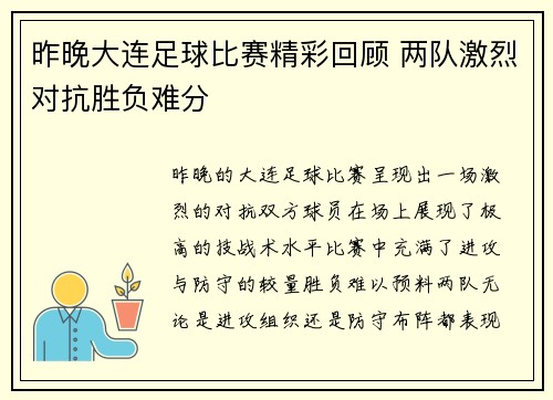 昨晚大连足球比赛精彩回顾 两队激烈对抗胜负难分