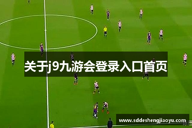 关于j9九游会登录入口首页