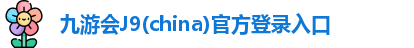 j9九游会登录入口首页